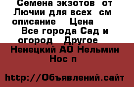 Семена экзотов  от Лючии для всех. см. описание. › Цена ­ 13 - Все города Сад и огород » Другое   . Ненецкий АО,Нельмин Нос п.